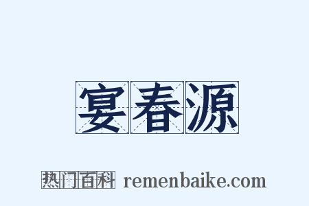 宴春源是什么意思的图片